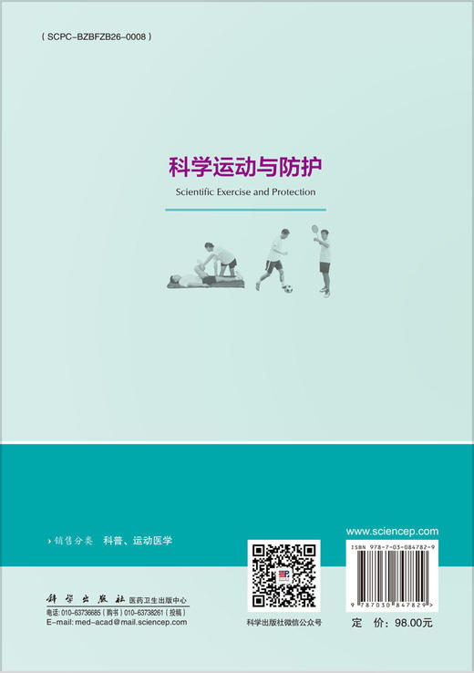 科学运动与防护 商品图1