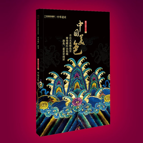 【中国美色】中国国家地理中国美色专辑 中华遗产增刊软精装296页 全面介绍中国传统颜色