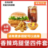 【测试】肯德基KFC香辣鸡腿堡+鸡米花+蛋挞+可乐 商品缩略图0