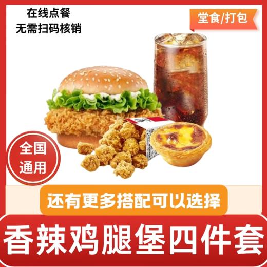 【测试】肯德基KFC香辣鸡腿堡+鸡米花+蛋挞+可乐 商品图0