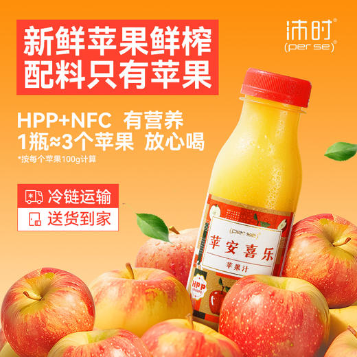 HPP苹果汁260ml*6瓶装鲜榨纯果汁山东富士苹果0添NFC饮料冷链包邮 商品图0