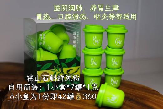 【新品】霍山石斛冻干粉7罐*6盒 商品图1