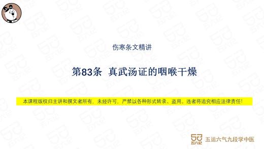 伤寒第83条 真武汤证的咽喉干燥 商品图0