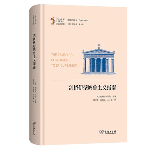 剑桥伊壁鸠鲁主义指南(文明互鉴文库·古典哲学指南) 商品图0