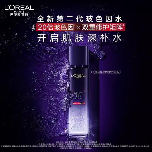 欧莱雅复颜玻尿酸水光充盈玻色因晶露130ml/瓶 商品图0