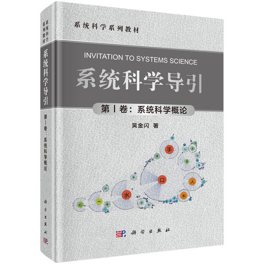系统科学导引 第Ⅰ卷：系统科学概论 商品图0