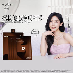 Yves珣秘冰美式面膜贴舒缓肌肤莹润保湿