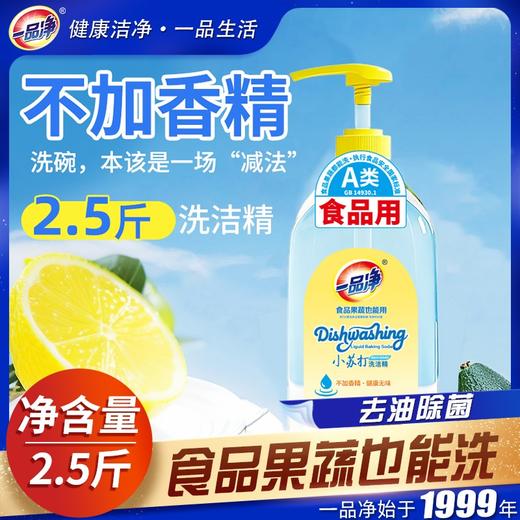 【买一送一】小苏打洗洁精A类食品级透明无香精果蔬餐具 清洗污渍 清新祛味 亲肤不伤手 商品图0