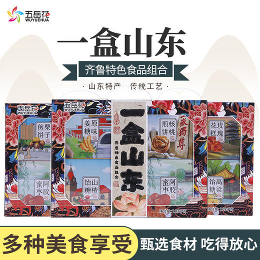 五岳花山东特产送礼佳品礼盒装泰山煎饼拉丝高粱饴阿胶蜜枣姜糖8盒装礼盒 商品图0