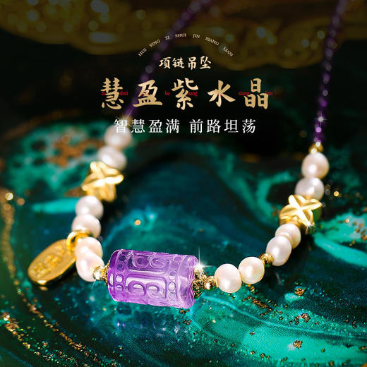 【祈愿吉品】慧盈紫水晶项链 回纹转动珠吊坠 遇紫而贵淡水珍珠 商品图0