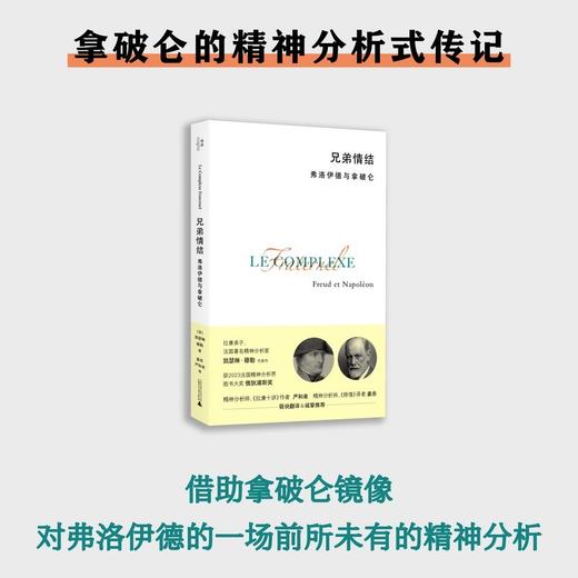 兄弟情结：弗洛伊德与拿破仑 （法）凯瑟琳·穆勒著 北贝 精神分析 心理学 拿破仑 正版新书 商品图1