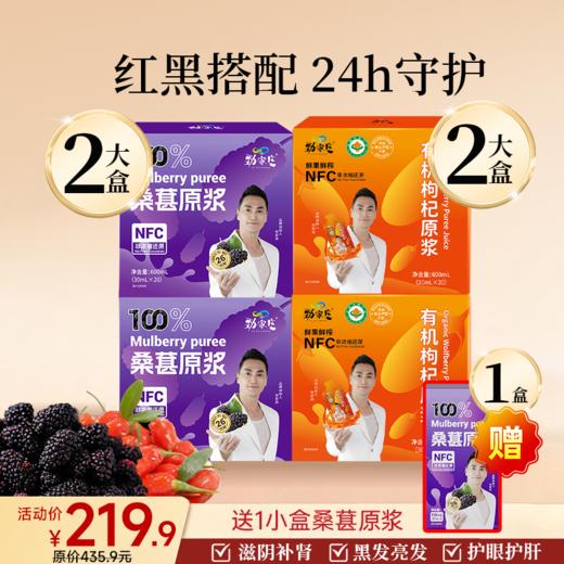爆款- 红黑原浆组合 桑葚原浆+枸杞原浆 商品图1