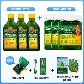 日常守护组合：鳕鱼肝油柠檬味3瓶+鳕鱼肝油胶囊3瓶，送定制5ml量勺+便携药盒+鳕鱼肝油5ml*14袋，随餐或者饭后半小时内吃