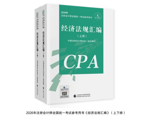 经济法规汇编（2026年注会教材）2026年注册会计师全国统一考试辅导教材CPA注会 中国注册会计师协会组织编写 商品图0