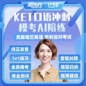 【优课库】新东方AI剑桥KP陪练
