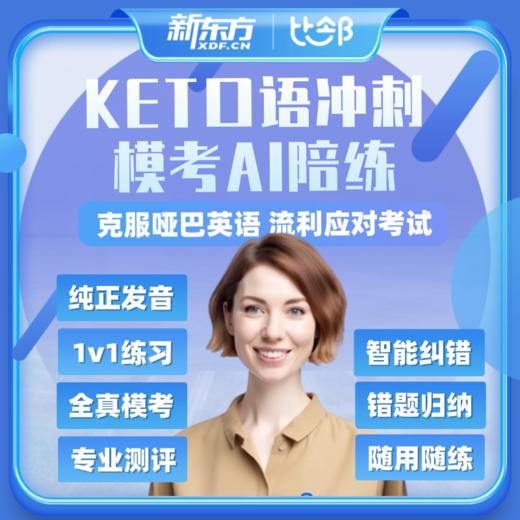 【优课库】新东方AI剑桥KP陪练 商品图0