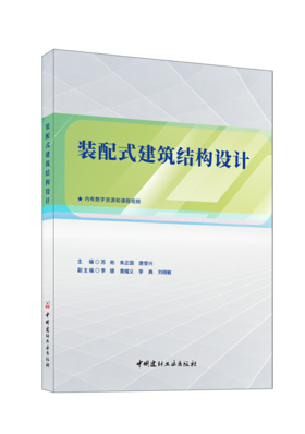 装配式建筑结构设计