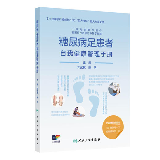 糖尿病足患者自我健康管理手册 邓武权 陈秋 主编 内容包括糖尿病足相关的基础知识、饮食、运动、病情监测方式等 人民卫生出版社 商品图1