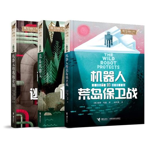 【终章】电影原著 荒岛机器人系列(全3册） 商品图0