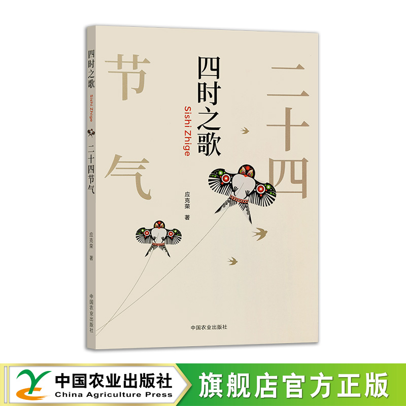 四时之歌：二十四节气【官方正版，可开发票】