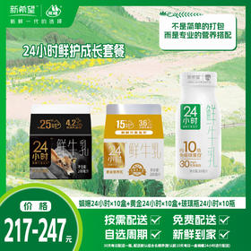 【组合】24小时鲜护成长套餐-娟姗24小时*10盒+黄金24小时*10盒+玻璃瓶24小时*10瓶