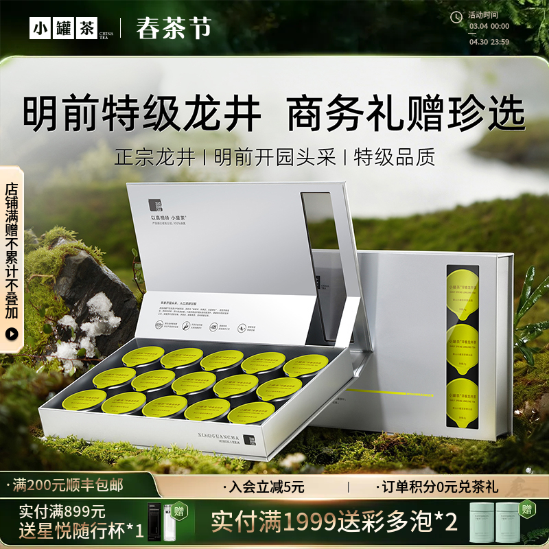 【2026春茶】小罐茶·银罐系列·早春特级龙井茶15罐装【预售】