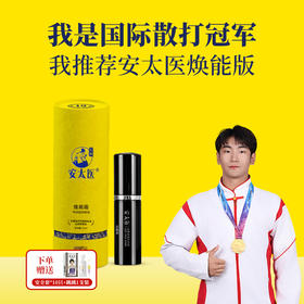 【直供】安太医新品7代焕能版 外用延时喷剂