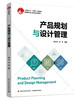 产品规划与设计管理（中国轻工业“十四五”规划教材）高等院校设计类专业系列教材 商品缩略图0