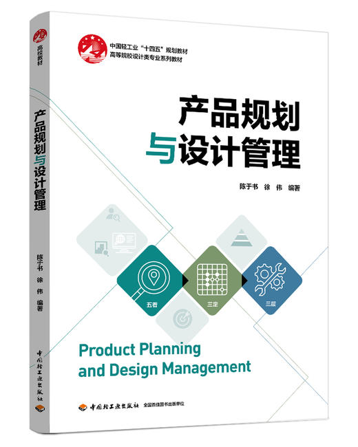 产品规划与设计管理（中国轻工业“十四五”规划教材）高等院校设计类专业系列教材 商品图0