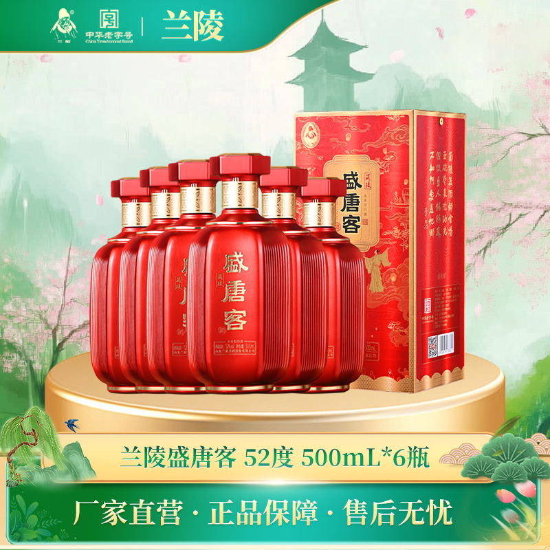 兰陵 52度浓香型白酒 盛唐客 纯粮酿造喜宴用酒500mL*6