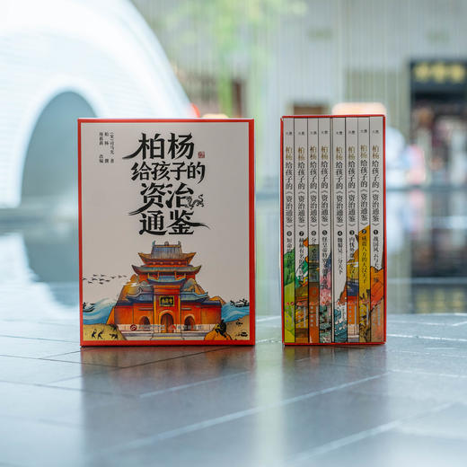 【新东方】柏杨给孩子的《资治通鉴》（全8册） 商品图1