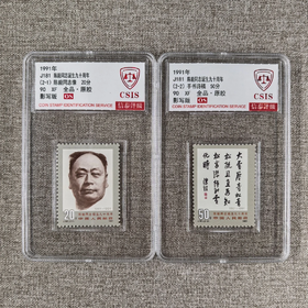 【中国邮政】1991年J181陈帅诞生九十周年邮票两枚小盒（信泰评级）
