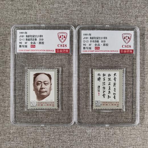 【中国邮政】1991年J181陈帅诞生九十周年邮票两枚小盒（信泰评级） 商品图0