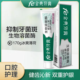 fe金典·健齿沁新牙膏生物溶菌酶 fe7.3冰爽薄荷170g  9123-A