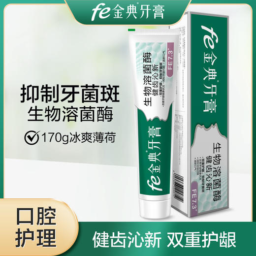 fe金典·健齿沁新牙膏生物溶菌酶 fe7.3冰爽薄荷170g  9123-A 商品图0