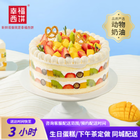 【测试】幸福西饼 幸福满满生日蛋糕动物奶油水果夹心派对下午茶甜品重庆同城配送