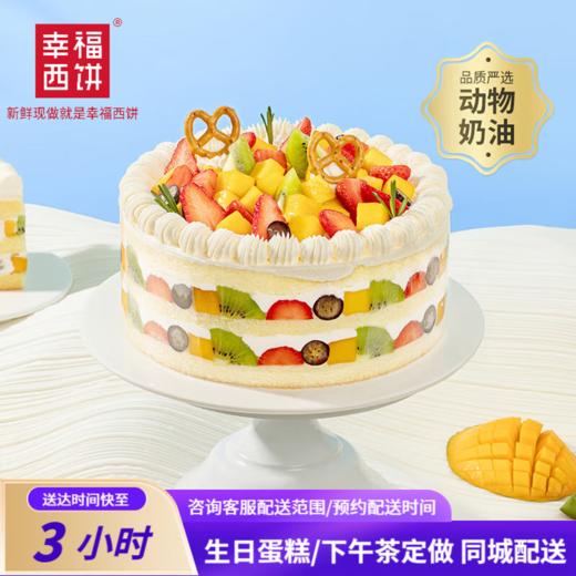 【测试】幸福西饼 幸福满满生日蛋糕动物奶油水果夹心派对下午茶甜品重庆同城配送 商品图0