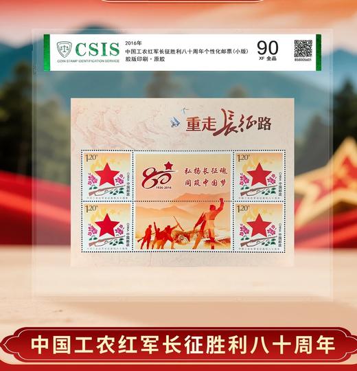 【中国邮政】2016年长征胜利80周年重走长征路邮票小版（信泰评级） 商品图0