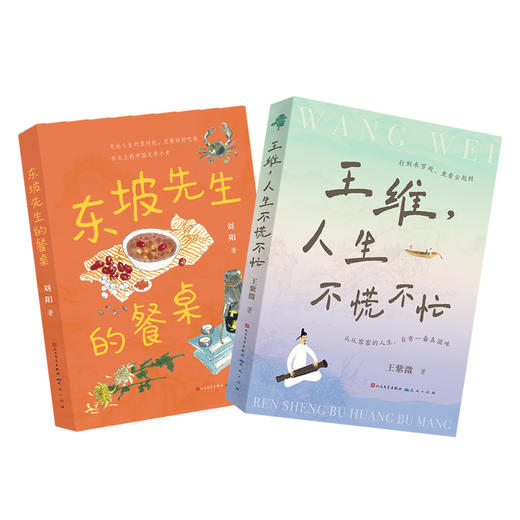 《东坡先生的餐桌》+《王维，人生不慌不忙》7-15岁   20种东坡先生挚爱饮食  100多位历史文人墨客  83篇诗词古籍 商品图3