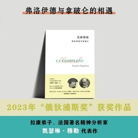 兄弟情结：弗洛伊德与拿破仑 （法）凯瑟琳·穆勒著 北贝 精神分析 心理学 拿破仑 正版新书