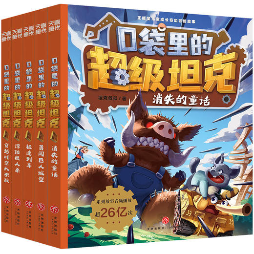 《口袋里的超级坦克第五辑》（全5册） 商品图4