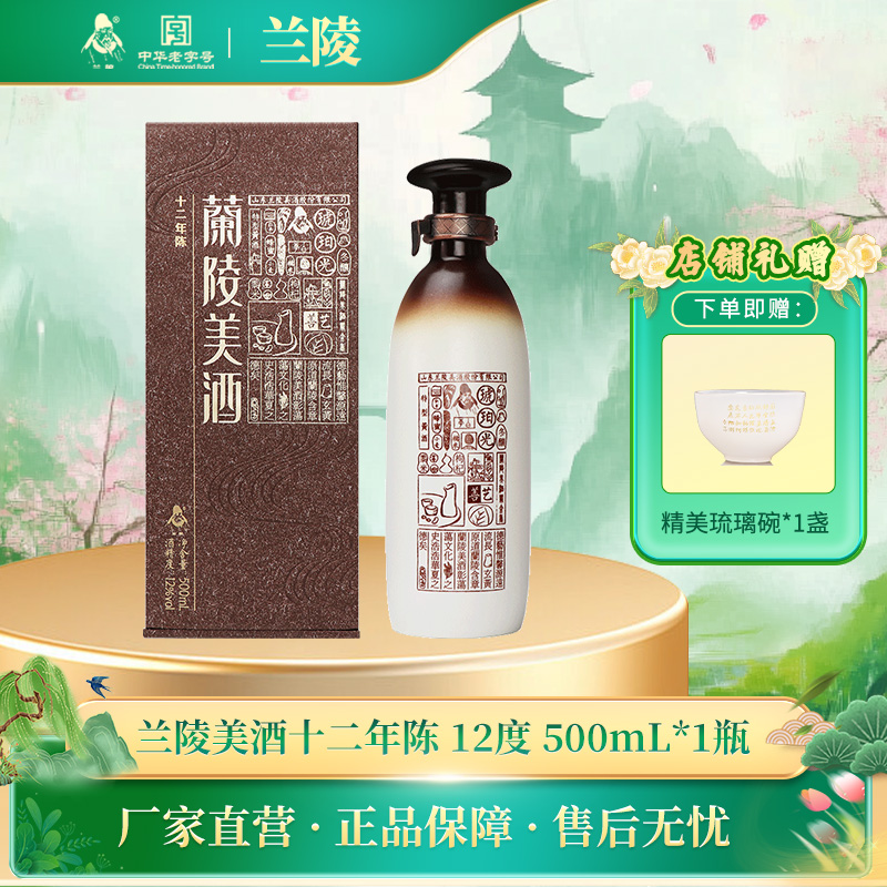 兰陵美酒十二年陈黄酒12度北方特型黄酒500mL单瓶