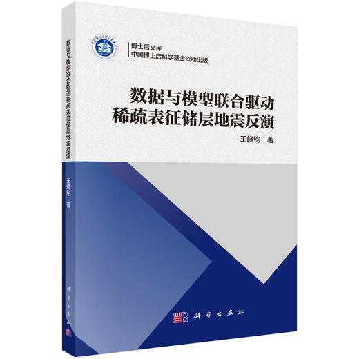 数据与模型联合驱动稀疏表征储层地震反演 商品图0