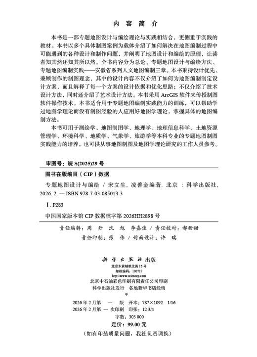 专题地图设计与编绘 商品图2