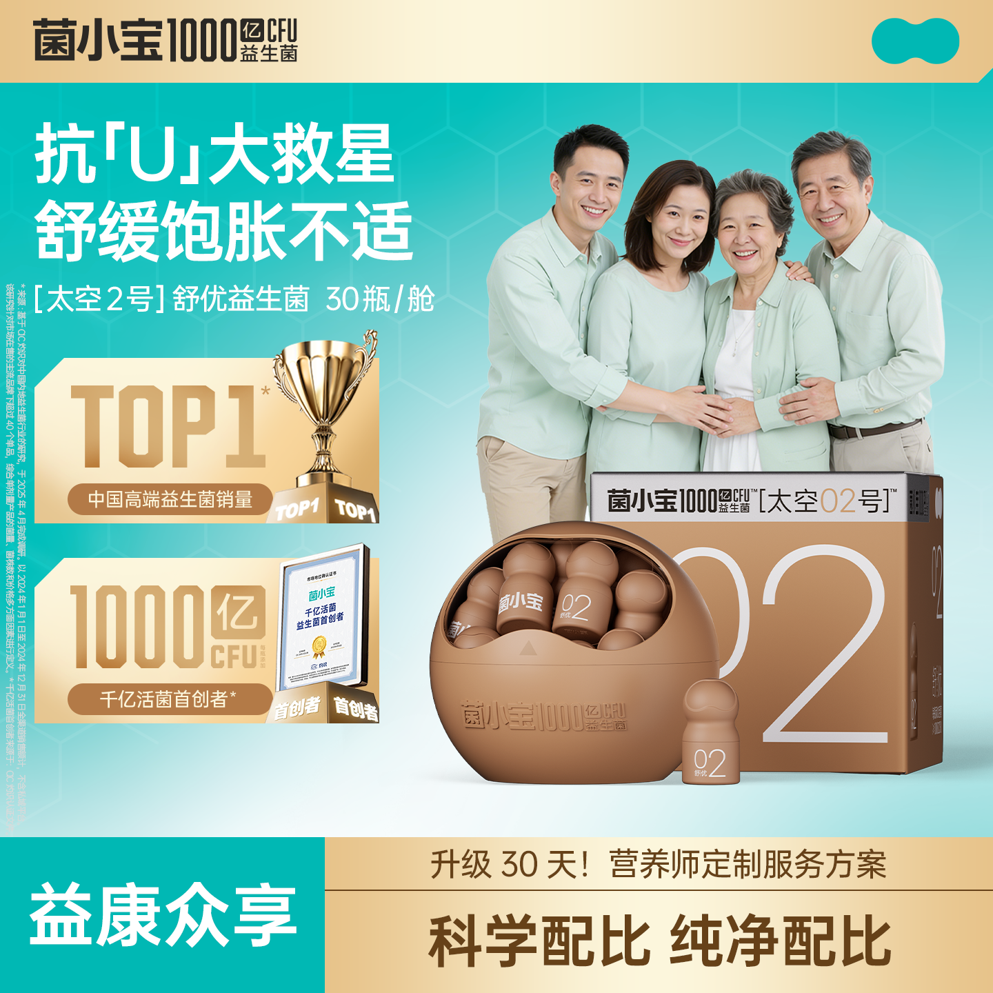 【益康众享】菌小宝[太空2号]舒优益生菌 30瓶/舱