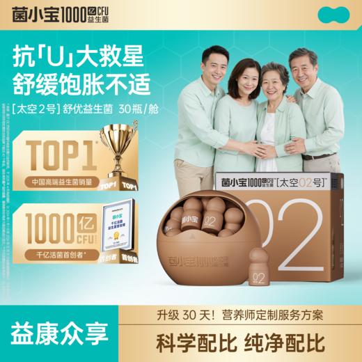 【益康众享】菌小宝[太空2号]舒优益生菌 30瓶/舱 商品图0