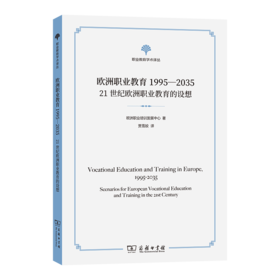 欧洲职业教育1995-2035：21世纪欧洲职业教育的设想(职业教育学术译丛)