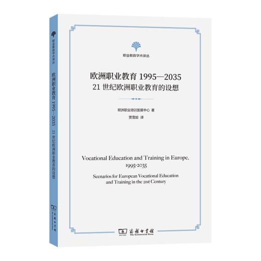 欧洲职业教育1995-2035：21世纪欧洲职业教育的设想(职业教育学术译丛) 商品图0