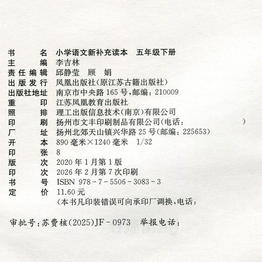 2026春 小学语文新补充读本 课标人教版 五年级下册 5下 语文阅读课小学教辅 统编版语文教材助读助写 江苏凤凰教育出版社 XGX 商品图2