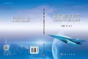 新型高超声速飞行器轨迹规划与精确制导 商品缩略图3